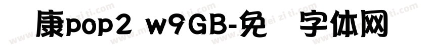 华康pop2 w9GB字体转换